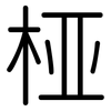 桠: Gerundet