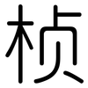 桢: Gerundet