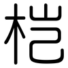 桤: Gerundet