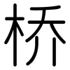 桥: rounded 桥: rounded