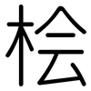 桧: Gerundet