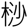 桫: Gerundet