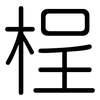 桯: Gerundet