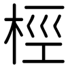 桱: Gerundet