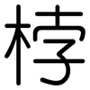 桲: Gerundet