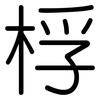桴: Gerundet