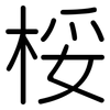 桵: Gerundet