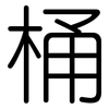 桶: Gerundet 桶: Gerundet