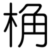 桷: Gerundet