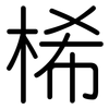 桸: Gerundet 桸: Gerundet