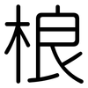 桹: Gerundet