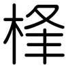桻: Gerundet
