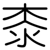 桼: Gerundet