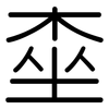 桽: Gerundet 桽: Gerundet