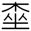 桽: Gerundet