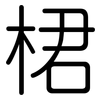 桾: Gerundet 桾: Gerundet