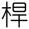 桿: Gerundet