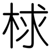 梂: Gerundet