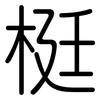 梃: Gerundet