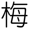 梅: Gerundet