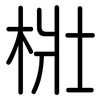梉: Gerundet 梉: Gerundet