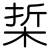 梊: Gerundet 梊: Gerundet