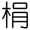 梋: Gerundet 梋: Gerundet
