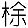 梌: Gerundet 梌: Gerundet