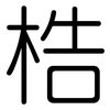 梏: Gerundet