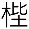 梐: Gerundet