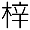 梓: Gerundet