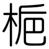 梔: Gerundet 梔: Gerundet