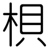 梖: Gerundet
