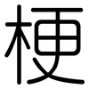 梗: Gerundet 梗: Gerundet