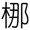 梛: Gerundet 梛: Gerundet