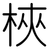 梜: Gerundet