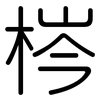 梣: Gerundet