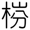 梤: Gerundet 梤: Gerundet