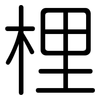 梩: Gerundet