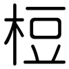 梪: Gerundet
