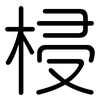 梫: Gerundet