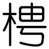 梬: Gerundet 梬: Gerundet