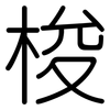 梭: Gerundet