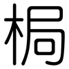 梮: Gerundet