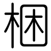 梱: Gerundet