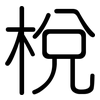 梲: Gerundet