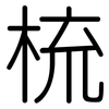 梳: Gerundet 梳: Gerundet