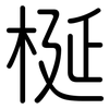 梴: Gerundet