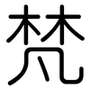 梵: Gerundet