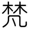 梵: Gerundet